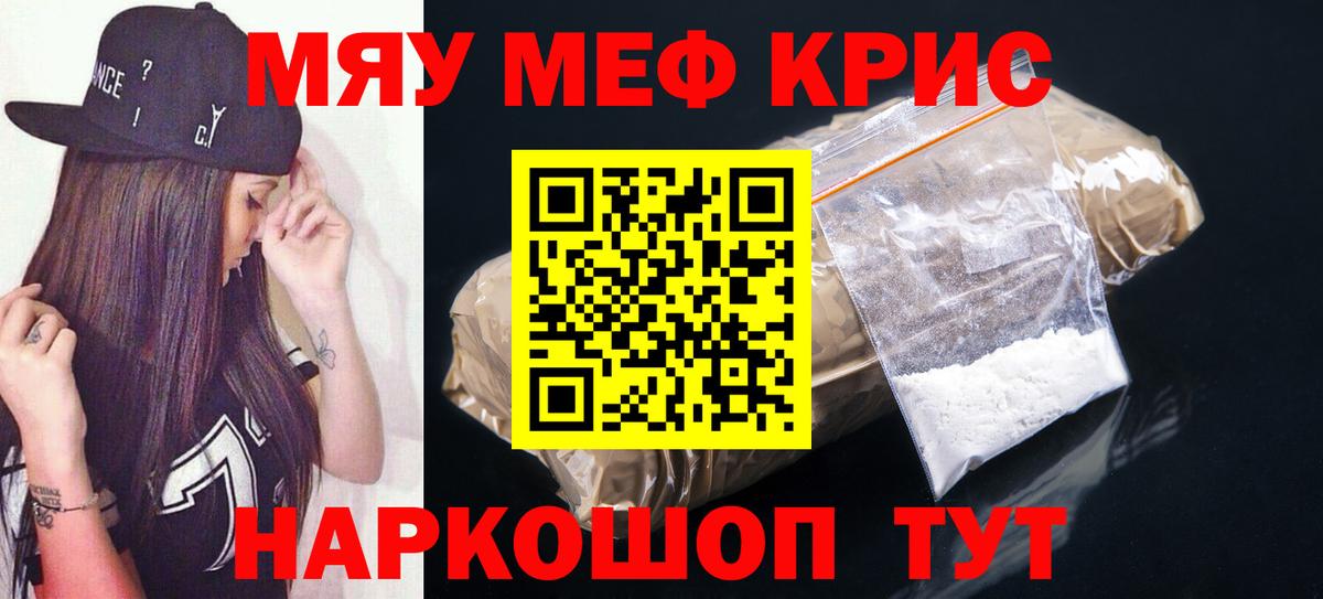 Меф мяу мяу мука Краснокаменск